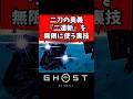 二刀の奥義を気力消費無しで無限に使う裏技【ゴーストオブヨーテイ】