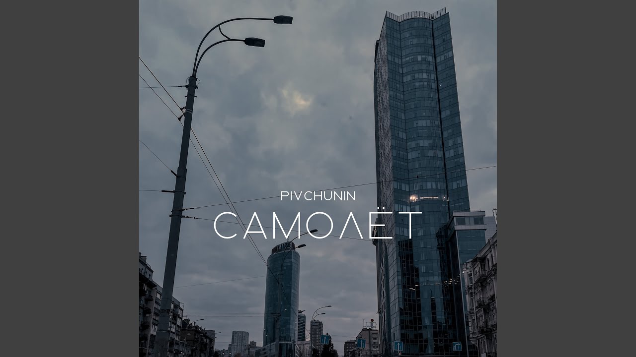 YouTube에서 Самолёт 보기 YouTube에서 Самолёт 보기