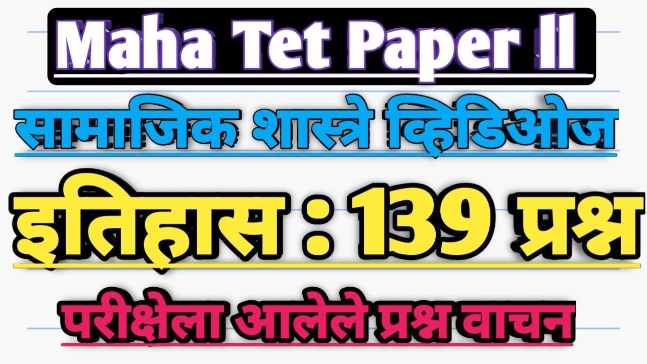 mah tet Social science old mcqs | maha tet samajik Shastra pyq | maha tet history 139 qustions