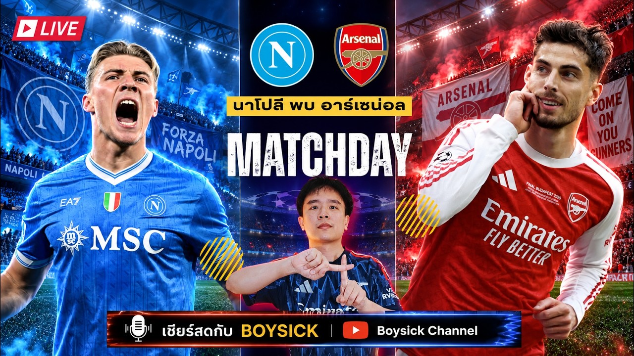 LIVE เชียร์สด : นาโปลี พบ อาร์เซน่อล | นัดเปิดสนาม UCL เชียร์ปืนบุกคว้า 3 แต้ม
