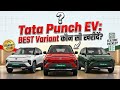 Tata Punch EV कौन सा Variant सबसे Value for Money? 🔥