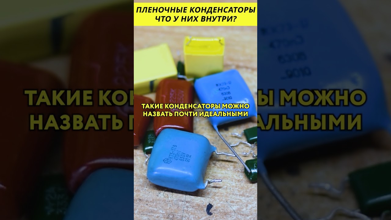 Пленочные конденсаторы 