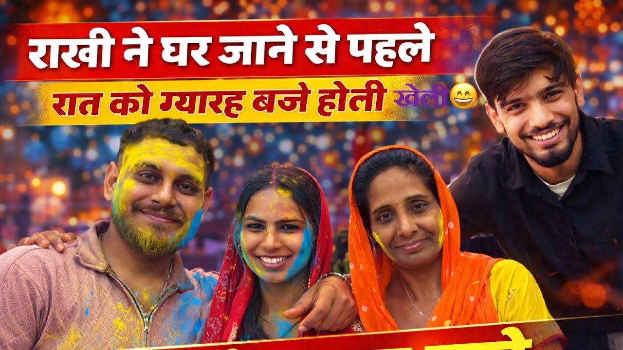 राखी ने घर जाने से पहले रात 11 बजे खेली होली 😱Haryanvi Vlog