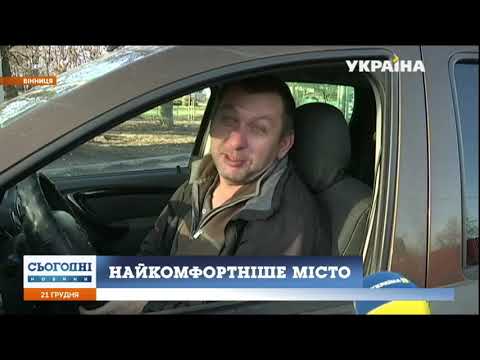 Вінницю уп’яте визнали