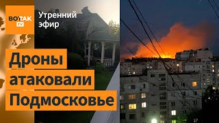 ⚠️Московская обл. атакована: взрывы в Балашихе. Мощные обстрелы Луганска / Утренний эфир