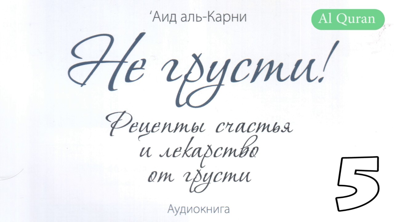 Не грусти. Рецепты счастья и лекарство от грусти 5 YouTube