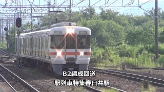 B2編成回送　駅列車特集　JR中央本線　春日井駅　その8