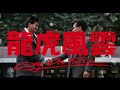 [Trailer] 龍虎風雲 ( City On Fire )