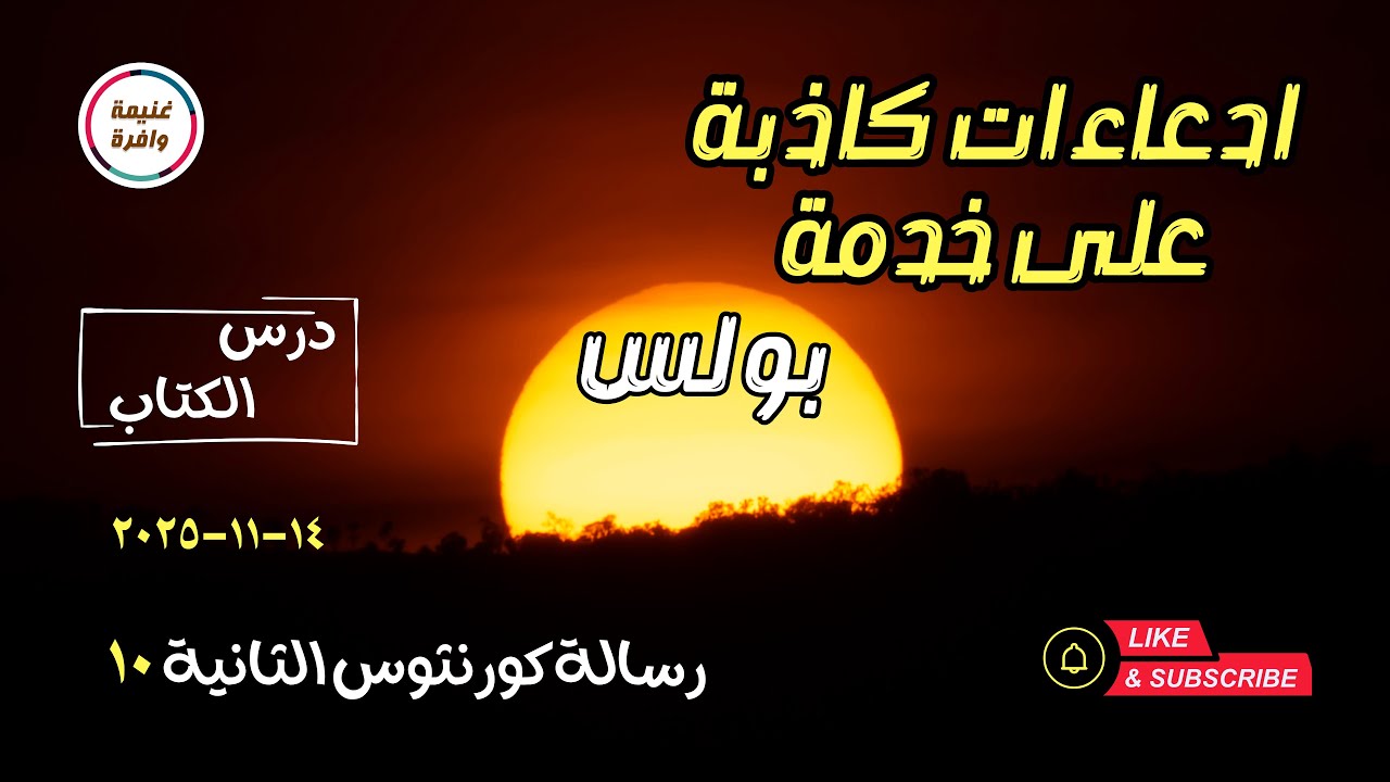 ادعاءات كاذبة على خدمة الرسول بولس - درس الكتاب كورنثوس الثانية 10