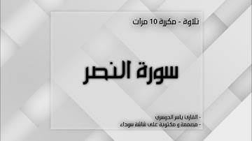 سورة النصر مكررة 10 مرات | ياسر الدوسري