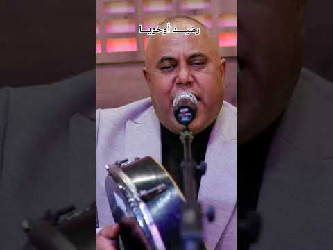 رشيد أخويـــا