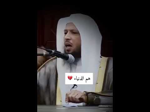 هم دنيا لا تساوي عند الله جناح بعوضه الشيخ سعد العتيق