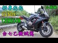 新車抱抱 HONDA  CBR650R  台七乙微試駕