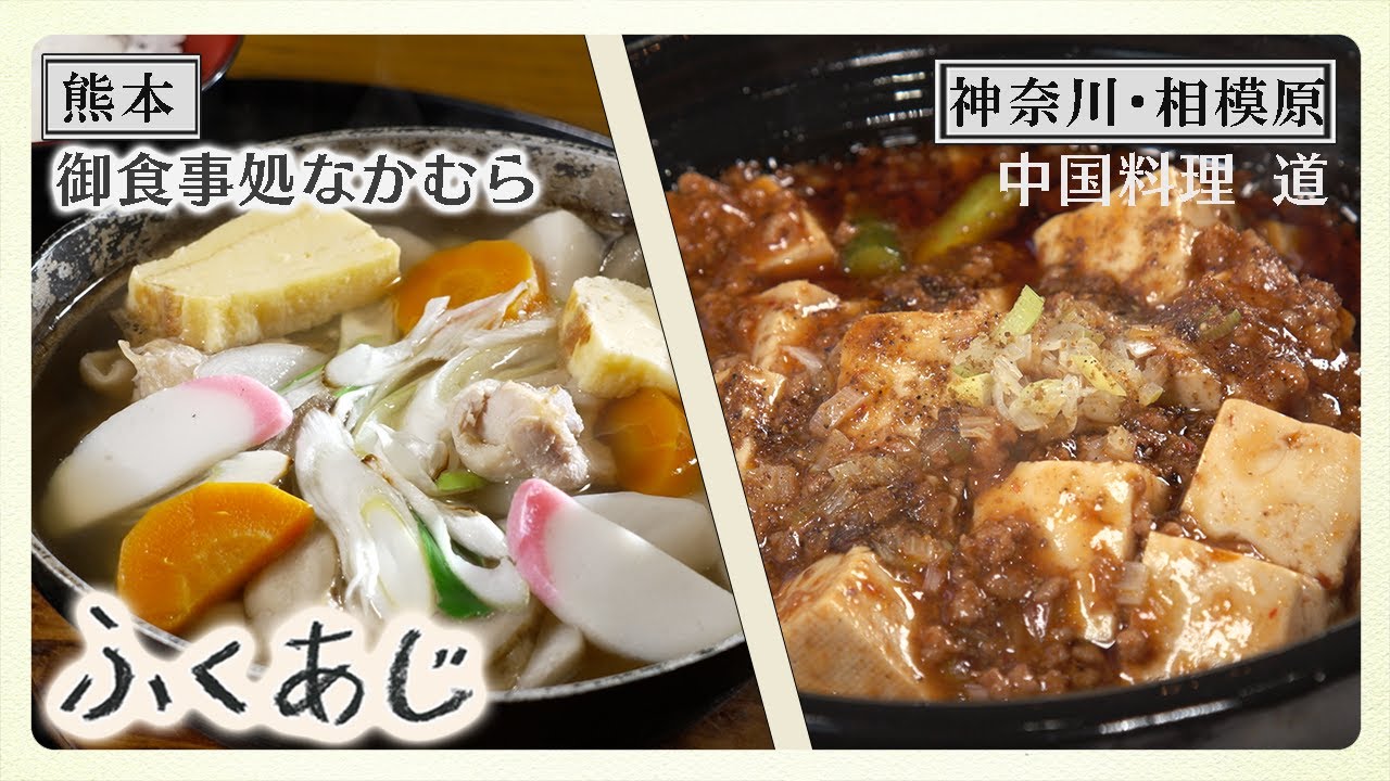 【ふくあじ】熊本「御食事処なかむら／だご汁」＆神奈川・相模原「中国料理 お食事処 道／麻婆豆腐」