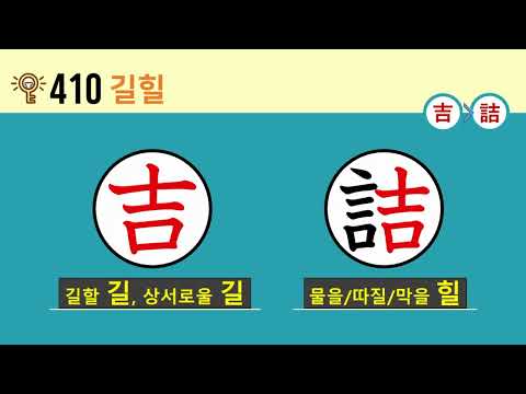 일본어 한자암기박사2 상용한자 심화학습 – 제목번호 410(吉詰 길힐)