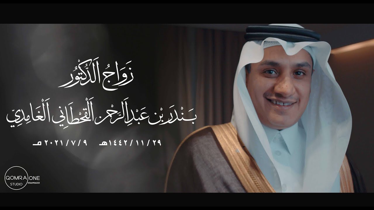 زواج الدكتور بندر بن عبدالرحمن الغامدي