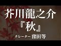 『秋』作:芥川龍之介 朗読:窪田等 作業用BGMや睡眠導入 おやすみ前 教養にも 本好き 青空文庫