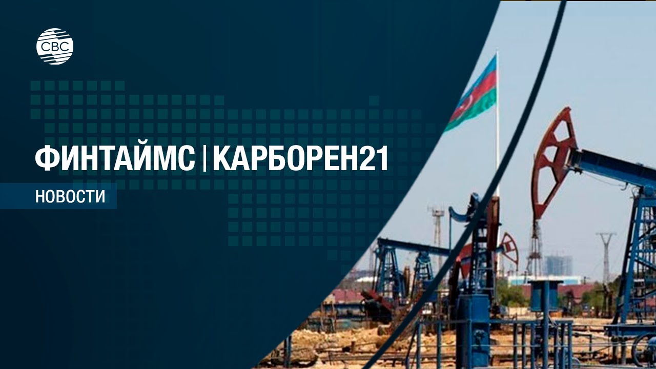 Цена нефти марки Azeri Light вернулась к росту