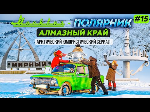 МОСКВИЧ В АРКТИКЕ