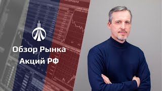 Обзор рынка акций РФ