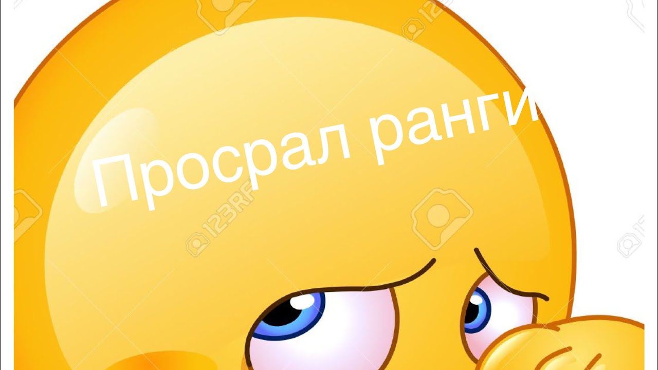 Обиженный смайлик картинка