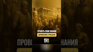 Вопросы о Древней Греции #quiz #викторина #вопросы #тест #история