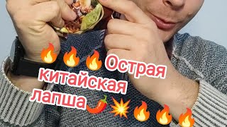 Острая китайская лапша😱🥴🌶️💥🔥