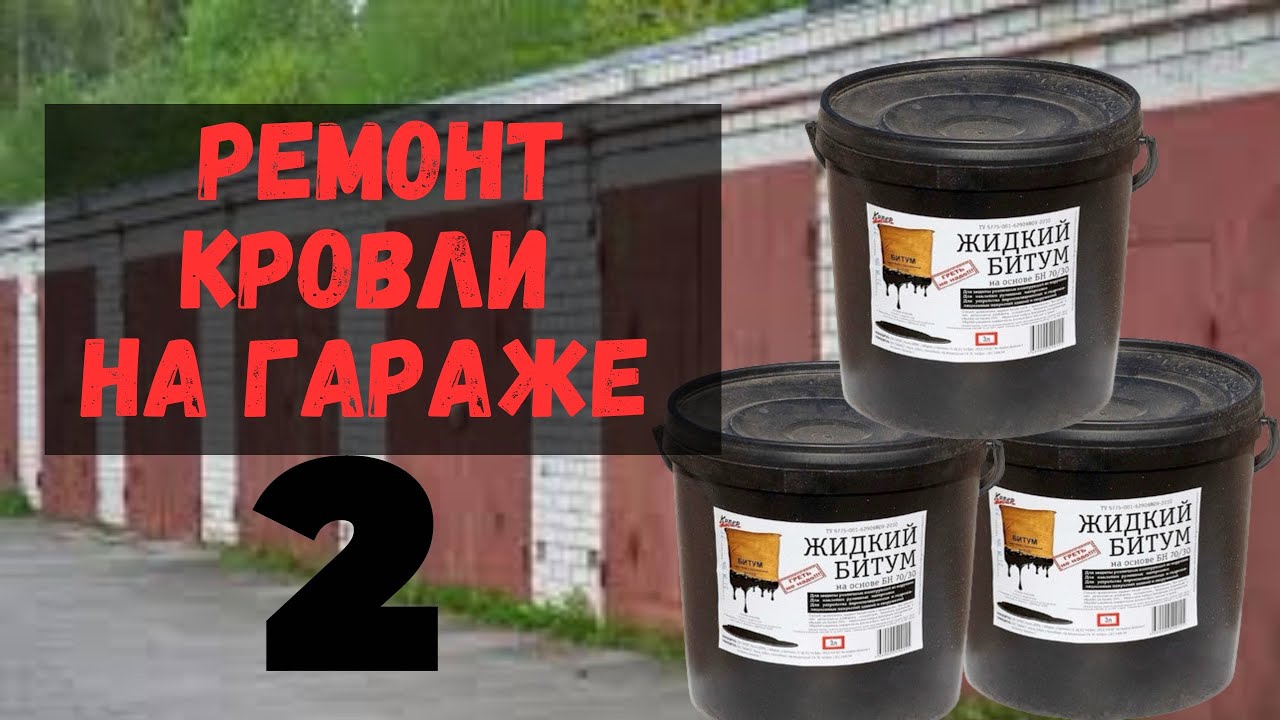 Капитальный ремонт крыши гаража , но…. - YouTube