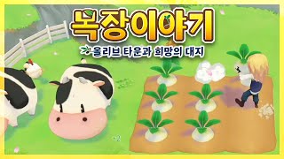 [목장이야기 올리브 타운] 도시를 떠나 목장라이프 즐기는 힐링 농사게임🐄 (Story of Seasons: Pioneers of Olive Town) screenshot 1