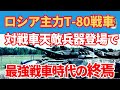 戦車最強時代が終わった！携行型対戦車兵器の発達とロシアの主力戦車T-80とその数奇な運命