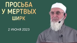 Шейх Иса Цечоев | Взывание к мертвым ширк | ( пятничная хутба 02.06.2023 г.Сунжа )