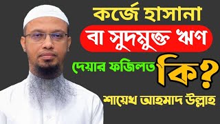 Download lagu কর্জে হাসানা বা সুদ মুক্ত ঋন দেয়ার ব্যাপারে চমৎকার প্রশ্ন উত্তর শায়খ আহমাদ উল্লাহ Shaik Ahmad Ullah.
