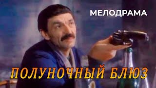 Полуночный блюз (1991 год) криминальная мелодрама