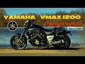 Yamaha Vmax 1200. Первый выезд 2022.