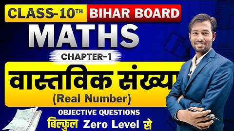 🧮 वास्तविक संख्या Chapter 1 | Class 10 Maths Objective Questions | Bihar Board 2025 Exam Special