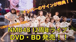 NMB48 12周年ライブ　DVD・BD発売決定！　メンバーのサインが特典！！　12周年ライブの思い出も