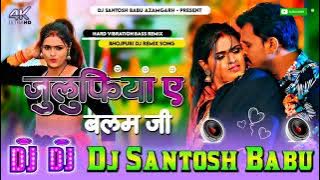 Dj #santosh Babu | #Julufiya A #Balam Ji #dj Song  | #parmod premi | Dj #santosh Babu #azamgarh