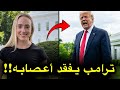 غير معقول ترامب ينفجر على مراسلة قوة النساء تفضحه أمام العالم