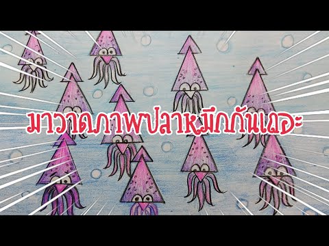 วีดีโอ: ปลาหมึกวัฒนธรรม