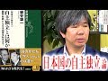 細谷雄一「著者自らが解説『自主独立とは何か』」 #国際政治ch 31