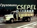 Грузовики CSEPEL/ЧЕПЕЛЬ [АВТО СССР]