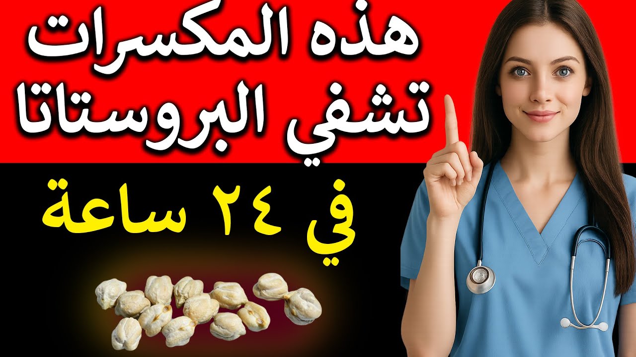 هذه المكسرات السحرية تحافظ على صحة البروستاتا وتقوي الانتصاب بعد الستين