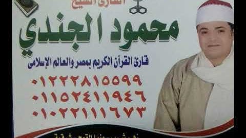 الشيخ محمود الجندي سوره الفرقان