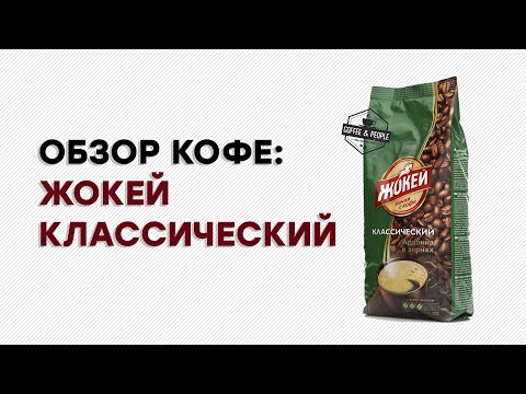 Жокей Классический. Пить или не пить?