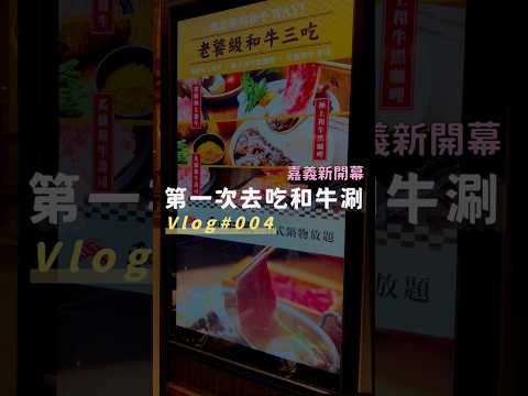Vlog004 ???????? 首次吃和牛涮（嘉義新開幕） #美食 #food #嘉義美食 #嘉義 #和牛 #火鍋 #火鍋放題 #火鍋吃到飽 #壽喜燒