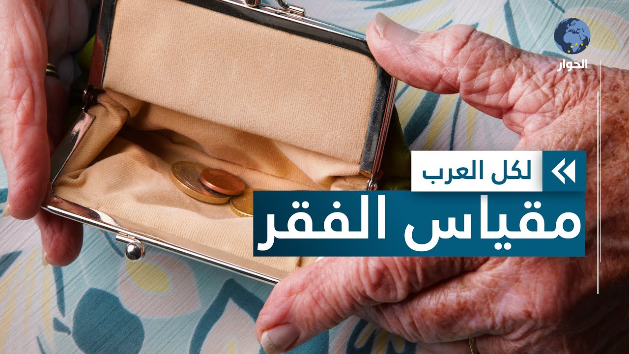 ما هو خط الفقر؟ وكيف تحدده الدول؟