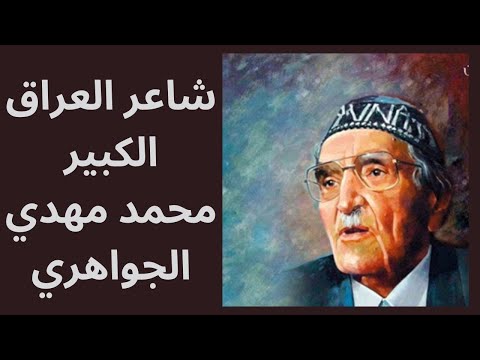 تحية الى متنبي القرن العشرين محمد مهدي الجواهري