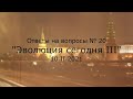 С.В. Савельев - Эволюция сегодня III