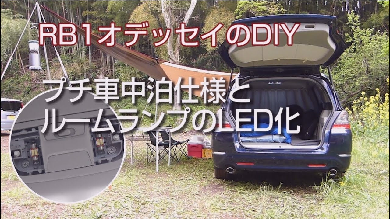 プチ車中泊仕様とルームランプのled化 Rb1オデッセイのdiy Youtube