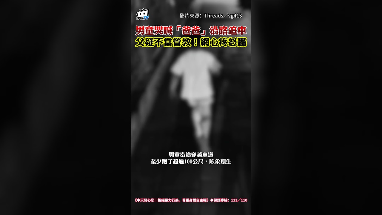男童哭喊「爸爸」沿路追車 父疑不當管教!網心疼怒轟#shorts